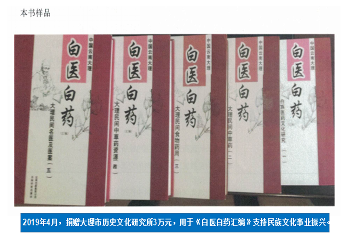 2019年4月，捐贈大理市歷史文化研究所3萬元，用于《白醫(yī)白藥匯編》支持民族文化事業(yè)振興。.png