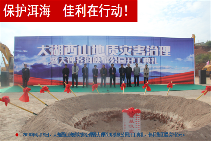 2018年4月19日，大湖西山地質(zhì)災(zāi)害治理暨大理蒼洱，佳利集團(tuán)投資2億元。.png