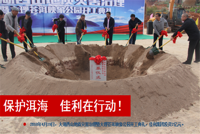 2018年4月保護(hù)洱海  佳利在行動.png