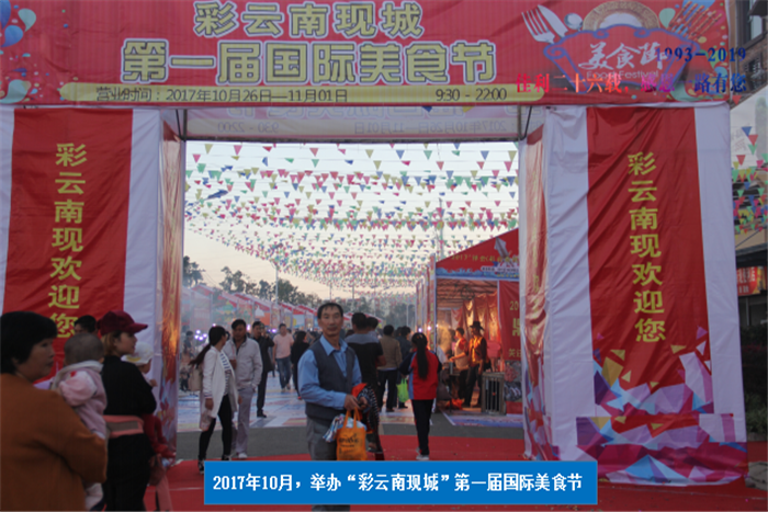2017年10月，舉辦“彩云南現(xiàn)城”第一屆國際美食節(jié).png