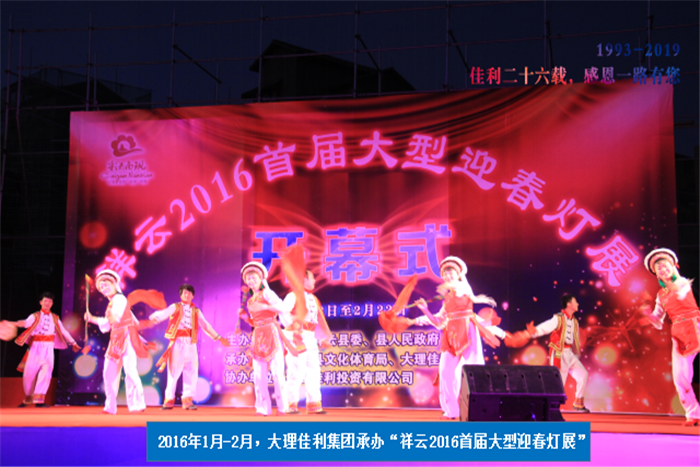 2016年1月-2月，大理佳利集團(tuán)承辦“祥云2016首屆大型迎春燈展”.png