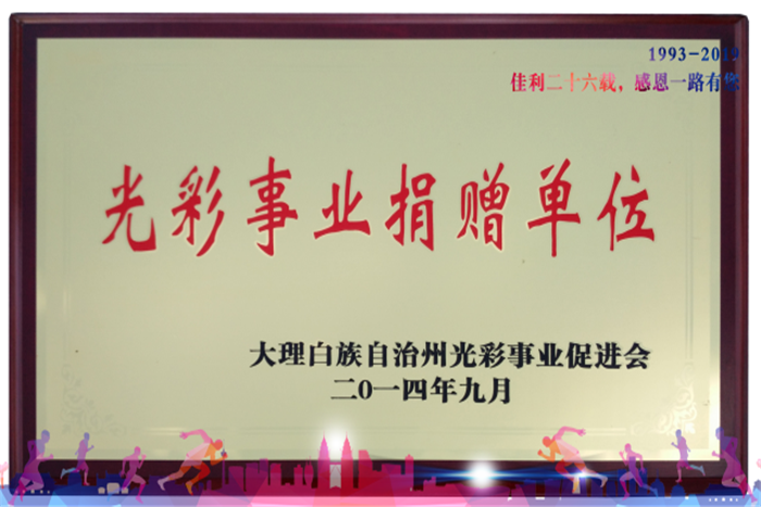 2014年9月光彩實業(yè)捐獻(xiàn)單位.png