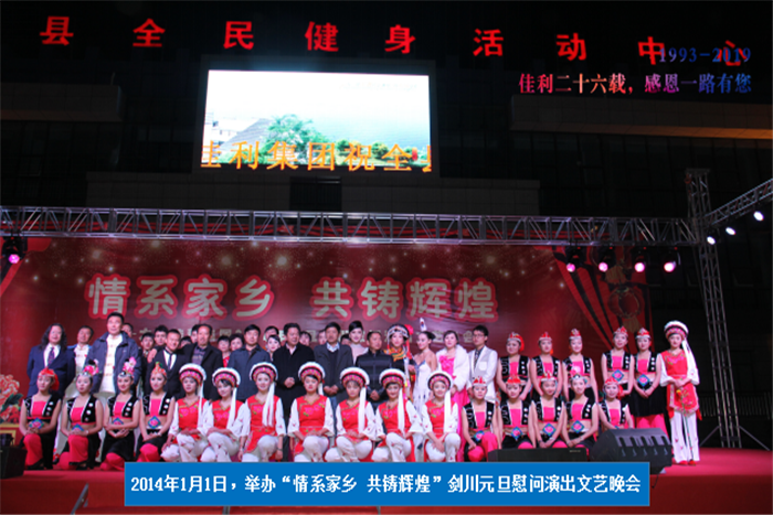 2014年1月1日，劍川元旦慰問演出文藝晚會.png
